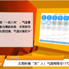 本周秋意“冻”人！气温将降至11℃