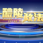 2025-10-30 醴陵政法