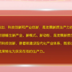 【在习近平新时代中国特色社会主义思想指引下】《求是》杂志发表习近平总书记重要文章《因地制宜发展新质生产力》