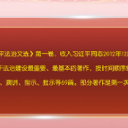 【在习近平新时代中国特色社会主义思想指引下】《习近平法治文选》第一卷出版发行