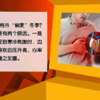 【健康与生活】冬季“心”事须警惕！这份心梗防范指南请收好