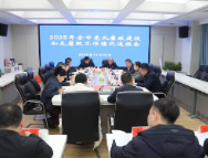 【在习近平新时代中国特色社会主义思想指引下】 党风廉政建设和反腐败工作情况通报会召开