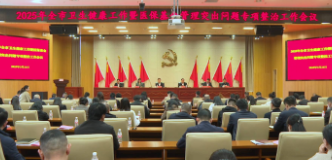 全市卫生健康工作会议暨医保基金管理突出问题专项整治推进会议召开