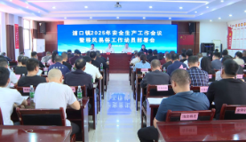 【移风易俗进行时】 浦口镇2025年安全生产工作会议暨移风易俗工作动员部署会召开