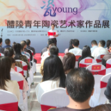 “瓷•young”醴陵青年陶瓷艺术家作品展亮相
