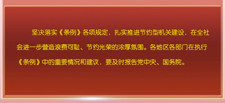 中共中央、国务院印发《党政机关厉行节约反对浪费条例》