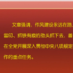 《求是》杂志发表习近平总书记重要文章《锲而不舍落实中央八项规定精神，以优良党风引领社风民风》