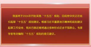 习近平：坚持科学决策民主决策依法决策 高质量完成“十五五”规划编制工作