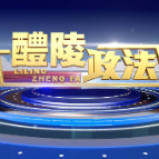 2025-6-19 醴陵政法