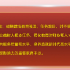 《求是》杂志发表习近平总书记重要文章《加快建设教育强国》