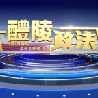 2025-6-5 醴陵政法