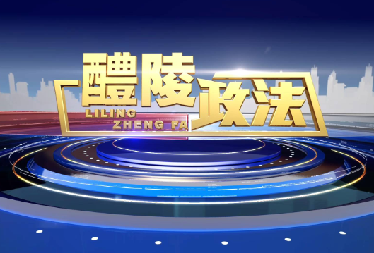 2025-5-22 醴陵政法