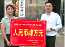 【走在乡村振兴大道上】 4万元爱心款注入“源头活水” 助力八步桥村振兴发展