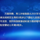 【健康与生活】重磅！国家育儿补贴制度出台，每孩每年3600元