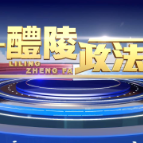 2025-7-3 醴陵政法