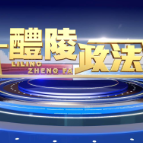 2025-7-31 醴陵政法