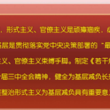 中共中央办公厅 国务院办公厅印发 《整治形式主义为基层减负若干规定》