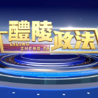 2025-8-14 醴陵政法
