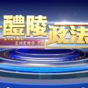 2025-8-28 醴陵政法