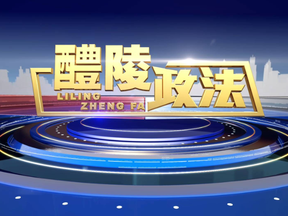 2025-9-11 醴陵政法