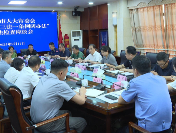 开展安全生产“三法一条例两办法”执法检查 株洲市人大常委会检查组来醴，王利波参加
