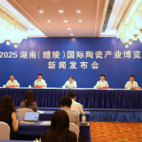 2025湖南（醴陵）国际陶瓷产业博览会新闻发布会举行，陈大扬、向才平、蒋湘晖、阳建出席