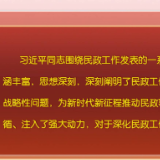 《习近平关于民政工作论述摘编》出版发行