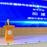 2025年醴陵市全国科普月启动仪式暨主场活动举行，阳建出席并讲话