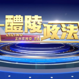 2025-9-25 醴陵政法