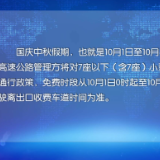 境内高速国庆假期免费！恰逢醴陵瓷博，邀您“陶”醉金秋