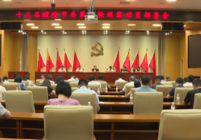 十三届市委第十轮巡察动员部署会召开