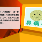 【健康与生活】阳性率上升，尚无特效药！中疾控提醒：警惕“鼻病毒”感染