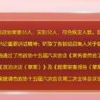 【两会·今天划重点】政协醴陵市第十五届委员会第十八次常委（扩大）会议召开，廖胜云主持