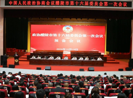 【醴陵两会·现场直击】 政协醴陵市第十六届委员会第一次会议预备会议召开 廖胜云、钟碧武出席并讲话