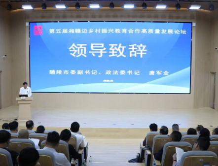 【走在乡村振兴大道上】 第五届湘赣边乡村振兴教育合作高质量发展论坛入醴 唐军全出席并致辞
