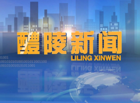 【醴陵两会·现场直击】 醴陵市第十八届人民代表大会第一次会议上午开幕 向青松、蒋长富、唐军全、李小冬、廖胜云、钟碧武出席