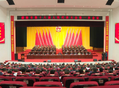 醴陵市第十八届人民代表大会第一次会议胜利闭幕 向青松、蒋长富、唐军全、李小冬、钟碧武出席