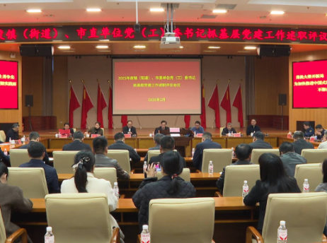 【建强基层组织·夯实基层治理】 醴陵举行镇街、市直单位党（工）委书记抓基层党建工作述职评议 王利波点评并讲话，蒋长富出席