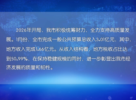 【打造“三个高地”·走在前列】 醴陵1月财政数据出炉！民生支出占比达七成