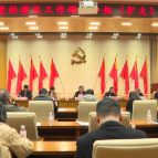 【在习近平新时代中国特色社会主义思想指引下】王利波主持召开市委党的建设工作领导小组（扩大）会议，蒋长富、贺小玲出席