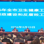 【贯彻落实党的二十届四中全会精神】全市卫生健康、医疗保障暨党风廉政建设工作会议召开