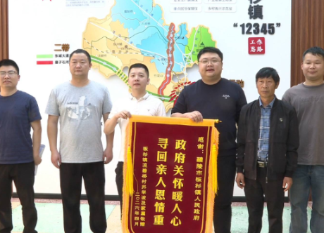 【新时代文明实践在醴陵】 八旬老人走失32小时平安寻回 家属送锦旗向镇政府致谢