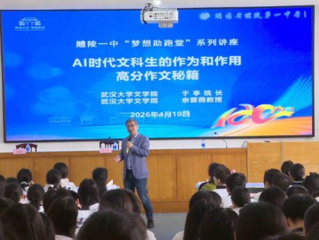 【新时代文明实践在醴陵】 醴陵一中“梦想助跑堂”开讲 高校专家点亮学子成长路