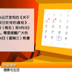 【健康与生活】2026年“五一”放假通知发布 这几个时间点需注意！