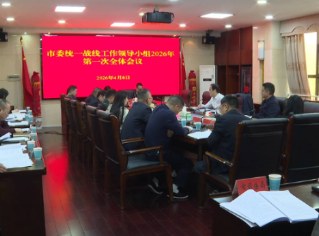 【在习近平新时代中国特色社会主义思想指引下】 市委统一战线工作领导小组2026年第一次全体会议召开 王利波主持并讲话