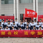 【新时代文明实践在醴陵】醴陵四中：研学名校拓视野 志存高远逐梦想
