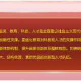 《求是》杂志发表习近平总书记重要文章《一体推进教育科技人才发展》