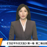 《习近平外交文选》第一卷、第二卷出版发行