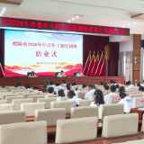 中青年干部培训班结业