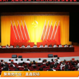 【聚焦党代会·直通现场】市第十四次党代会召开预备会议，向青松、蒋长富、唐军全、李小冬、钟碧武参加